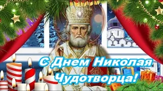 Красивое музыкальное Поздравление С Днем Святого Николая Чудотворца!