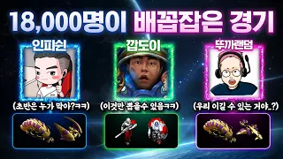 ★강추★ 시청자 18,000명이 배꼽 잡은ㅋㅋㅋ 깝도이 X 뚜까랜덤과 함께한 이벤트 경기!