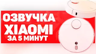 ОЗВУЧКА ПЫЛЕСОСА XIAOMI ЗА 5 МИНУТ Подробная Инструкция MI ROBOT VACUUM CLEANER