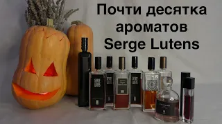 Наша почти 10 ароматов Serge Lutens