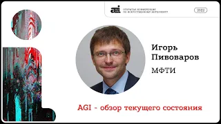 AGI – обзор текущего состояния | Игорь Пивоваров на OpenTalks.AI-2022