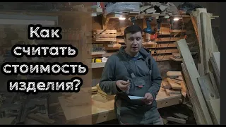 Как я считаю стоимость изделия в реальной столярке в гараже