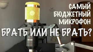 Распаковка обзор микрофона BM 800 за 2000р. Как правильно подключить микрофон? Секреты использования