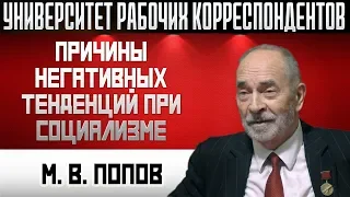 Причины негативных тенденций при социализме. Профессор М.В.Попов. 06.02.2020.