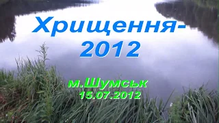 20120715 Хрищення