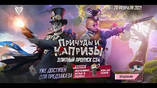 Элитный Пропуск: Причуды и Капризы | GARENA FREE FIRE