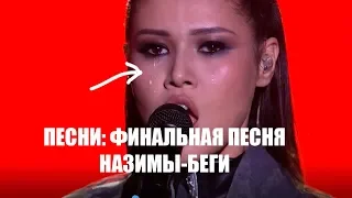 ПЕСНИ":  ФИНАЛ Песни НАZИМА - БЕГИ