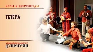 "Тетёра". Игры и хороводы "Душегреев"