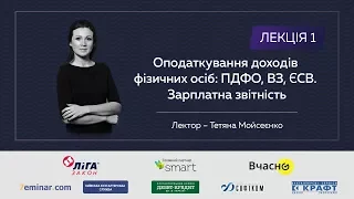 Оподаткування доходів фізичних осіб: ПДФО, ВЗ, ЄСВ. Зарплатна звітність. Лектор – Тетяна Мойсеєнко.