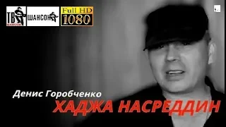 Д.Горобченко - Хаджа Насреддин /acoustic version/