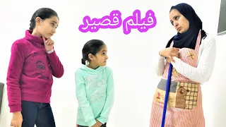 أمي خادمة ..فيلم قصير