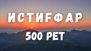 500 РЕТ ИСТИҒФАР/ Астағфируллаһ уә әтубу иләйһ