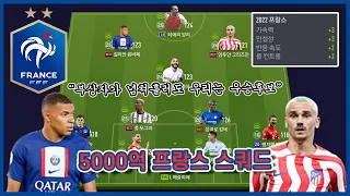 부상자가 넘쳐흘러도 우리는 우승후보! 5000억 프랑스 스쿼드!