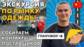 Оптовый рынок одежды, "Шарик". Гуанчжоу, Китай. Цены, бренды, кроссовки, контакты поставщиков.