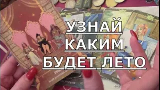 💯точно❗️ Ваша жизнь этим летом 🍀 ДЛЯ ВАС каким оно будет 💥 Что Нужно Знать Таро знаки судьбы #tarot