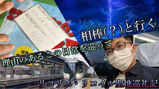 【鉄道旅ゆっくり実況】リコリス・リコイル聖地巡礼記