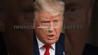 Дональд Трамп о войне