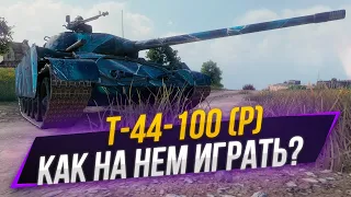 Т-44-100 (Р)