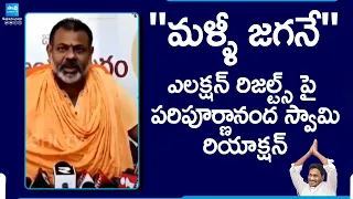 Sreepeetam Paripoornananda Swami Sensational Comments On AP Election Results @SakshiTV