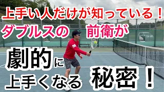 【ダブルスの前衛が短時間で劇的に上手くなる方法】テニス ボレーの秘密を大公開！