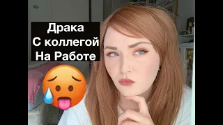 КОЛЕГА МОНСТР ! КОНФЛИКТ В САЛОНЕ КРАСОТЫ