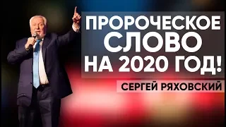 Пророческое слово на 2020 год! | Cергей Ряховский | #cogmos