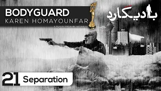 Bodyguard Album - Seperation 21 | آلبوم بادیگارد - جدائی