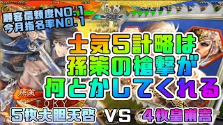 【三国志大戦】5枚大胆天啓VS4枚皇甫嵩【あと239日】