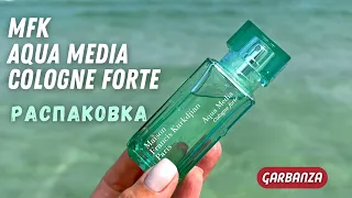 Новый аромат 2023! Распаковка MFK Aqua Media Cologne Forte