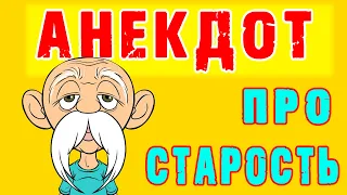 АНЕКДОТ про СТАРОСТЬ и ЗЕМЛЮ 👍 смешные свежие Анекдоты