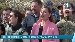 «Червона калина» в парке Победы