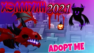 ХЭЛЛОУИН 2021 в Adopt me ЧТО БУДЕТ? Adopt Me HALLOWEEN 2021 UPDATE CONFIRMED!🎃