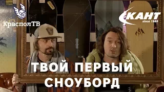 Как выбрать первый сноуборд? Советы от RiderHelp.ru.