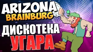 ARIZONA BRAINBURG - Угарная Дискотека