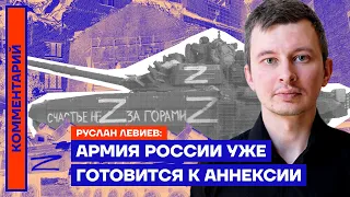 Армия России уже готовится к аннексии — Руслан Левиев