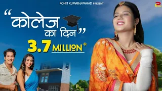 College ka din | कॉलेज का दिन | LALIT MOHAN JOSHI | kumaoni song | @rkbhai05