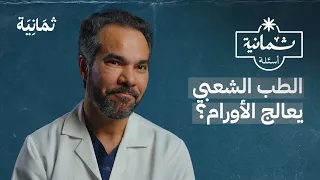 ثمانية أسئلة مع جراح أورام