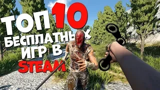 ТОП 10 БЕСПЛАТНЫХ  ИГР В КОТОРЫЕ ТЕБЕ ОДНОЗНАЧНО СТОИТ ПОИГРАТЬ! 2019