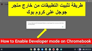 طريقة تثبيت التطبيقات من خارج متجر جوجل على كروم بوك How to Enable Developer mode on Chromebook