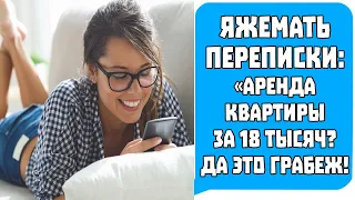 Яжемать Переписки: "Аренда квартиры за 18 тысяч? Да это Грабёж!"