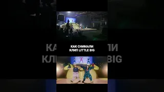 Как снимали клип LITTLE BIG