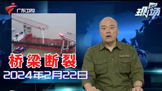 【DV现场】广州:沥心沙大桥被撞断裂,多部车辆坠落|南沙:三民岛居民生活受影响,相关部门迅速启动应急保障|沥心沙大桥被撞,专家称船有走错航道的可能|20240222完整版#粤语 #news