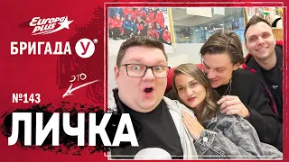 Подкаст — Бригада У Личка #143