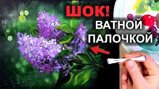 Рисуем Сирень Ватными Палочками / Самая Простая Техника #24