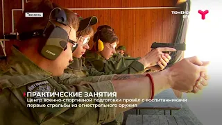 Центр военно-спортивной подготовки провёл с воспитанниками первые стрельбы