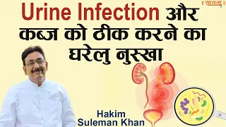 Urine Infection और कब्ज को ठीक करने का घरेलु नुस्खा। Hakim Suleman Khan | Sadhna TV