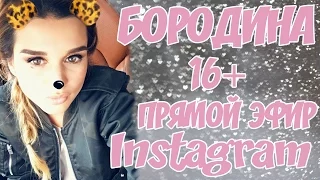 БОРОДИНА С МАРУСЕЙ 16+ ПРЯМОЙ ЭФИР В Instagram 17.03.2017