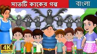 সাতটি কাকের গল্প | Seven Crows in Bengali | Bangla Cartoon | Rupkothar Golpo | @BengaliFairyTales