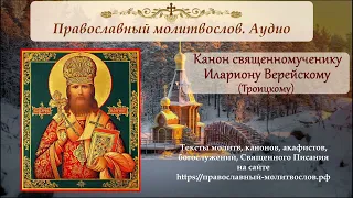 Канон священномученику Илариону Верейскому (Троицкому)