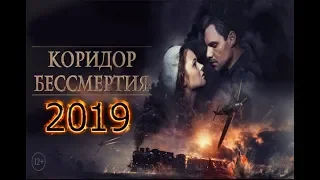 Коридор бессмертия  2019